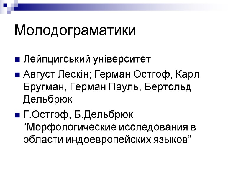 Молодограматики Лейпцигський університет Август Лескін; Герман Остгоф, Карл Бругман, Герман Пауль, Бертольд Дельбрюк Г.Остгоф,